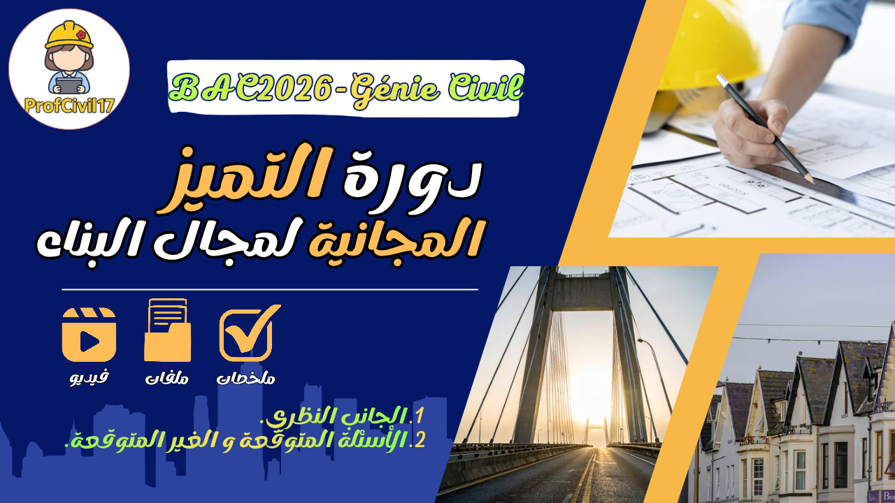 دورة التميز الشاملة المجانية لمجال البناء