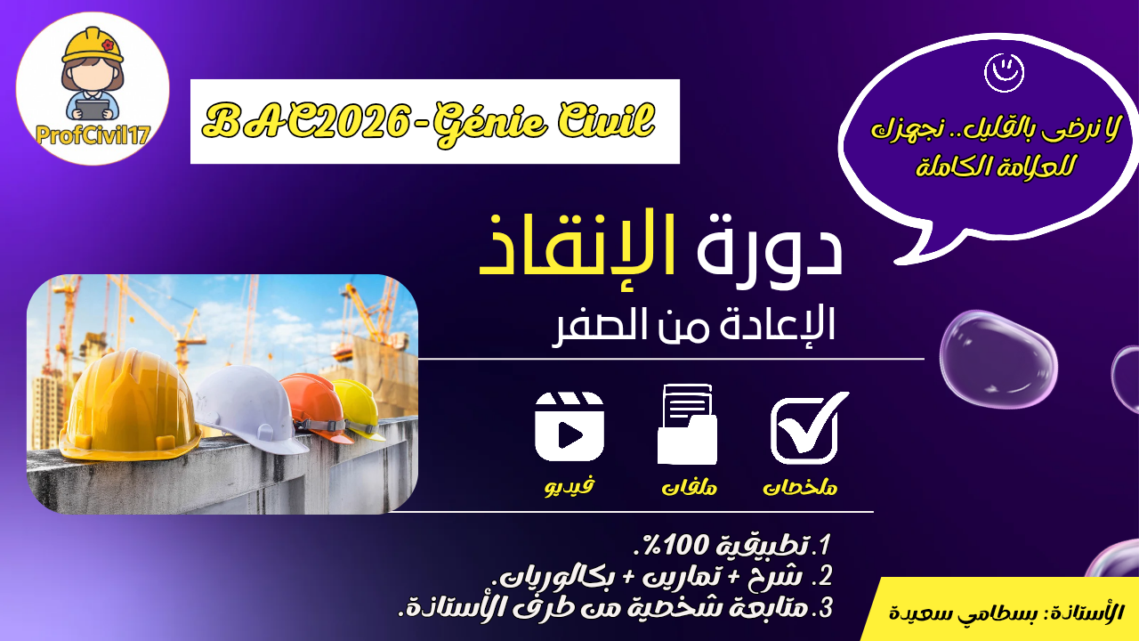 🚩 دورة الإنقاذ في الهندسة المدنية.. فرصتك الأخيرة للتميز!